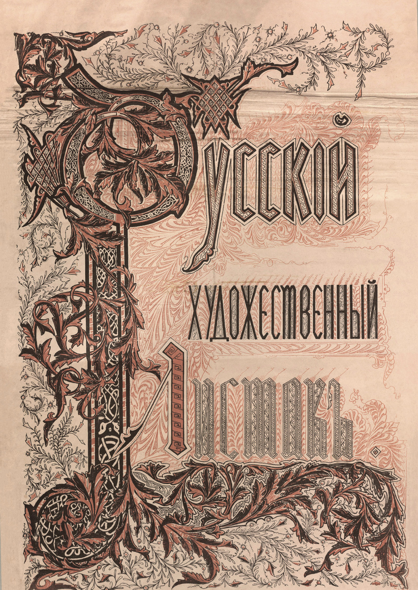 Титул издания «Русский художественный листок В. Тимма». 1855 год. Из фонда Нижнетагильской краеведческой библиотеки 