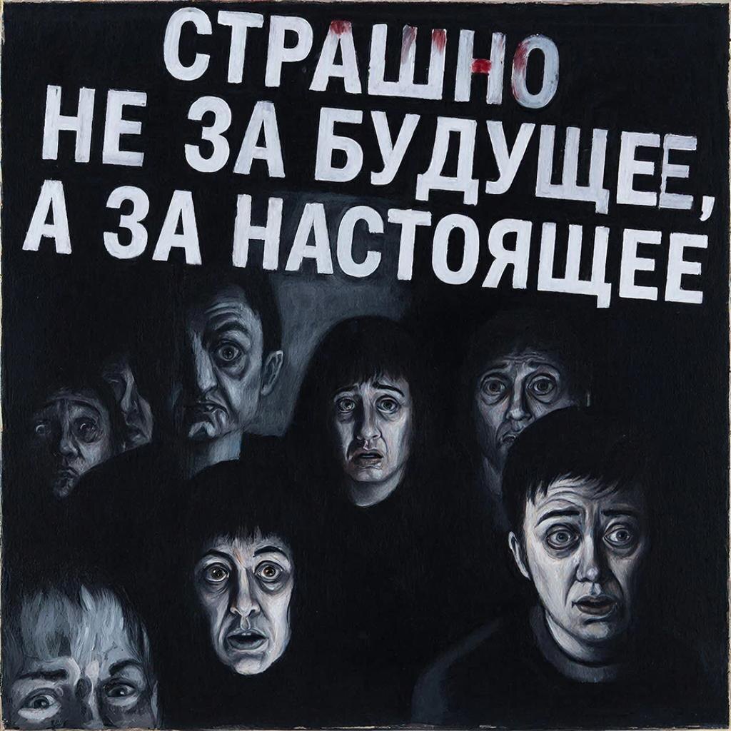 Страшно не за будущее, а за настоящее