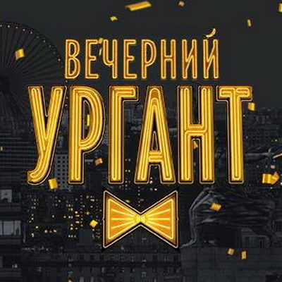     Обзор: «Вечерний Ургант» - лучшее музыкальное шоу русского ТВ? / Разбор легендарных выступлений»