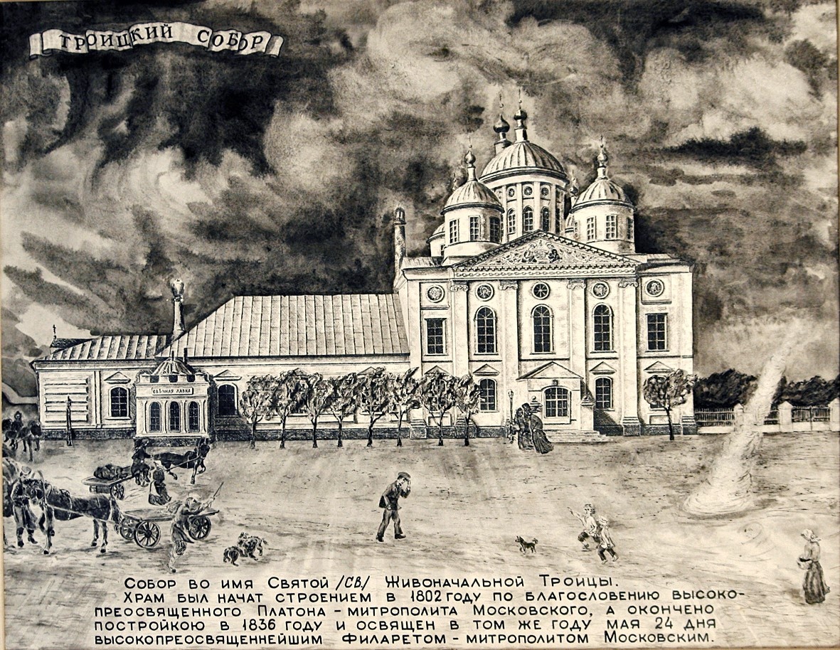 Рисунок с изображением Троицкого собора. Кон. ХIХ в.