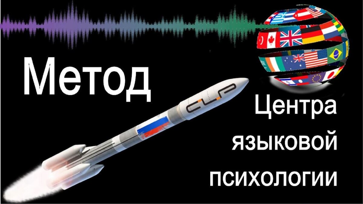 метод центра языковой психологии