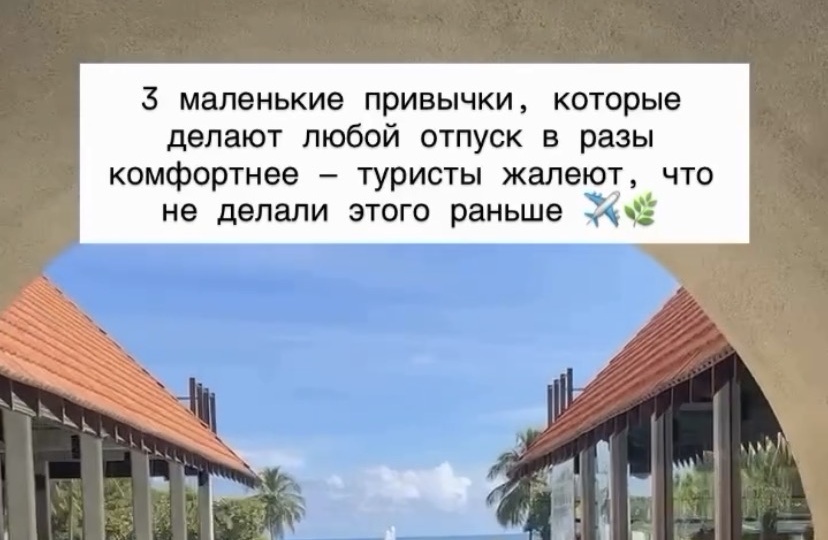 3 маленькие привычки, которые делают любой отпуск в разы комфортнее — туристы жалеют, что не делали этого раньше ✈️🌿