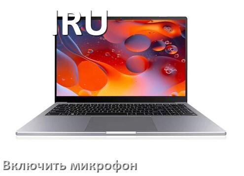 
Как подключить микрофон к ноутбуку IRU и включить в Windows 10 и 11
