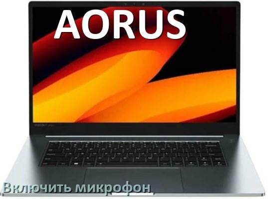 
Как подключить микрофон к ноутбуку AORUS и включить в Windows 10 и 11