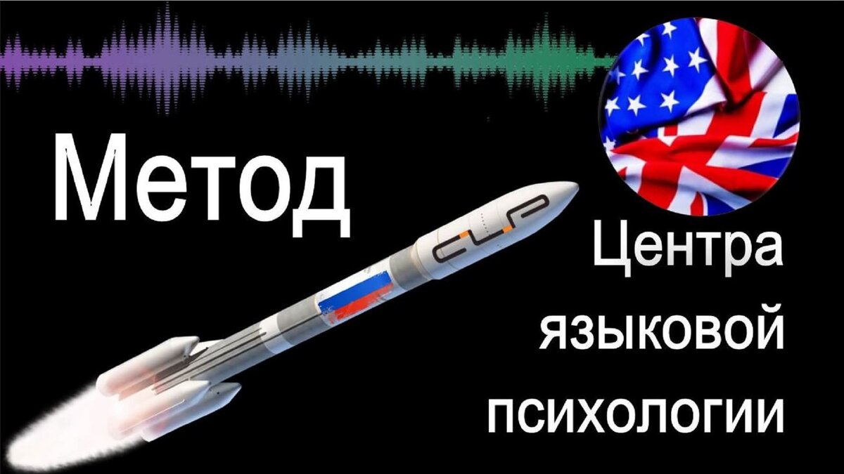 Метод Центра языковой психологии