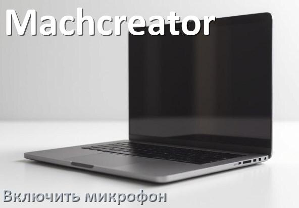 
Как подключить микрофон к ноутбуку Machcreator и включить в Windows 10 и 11