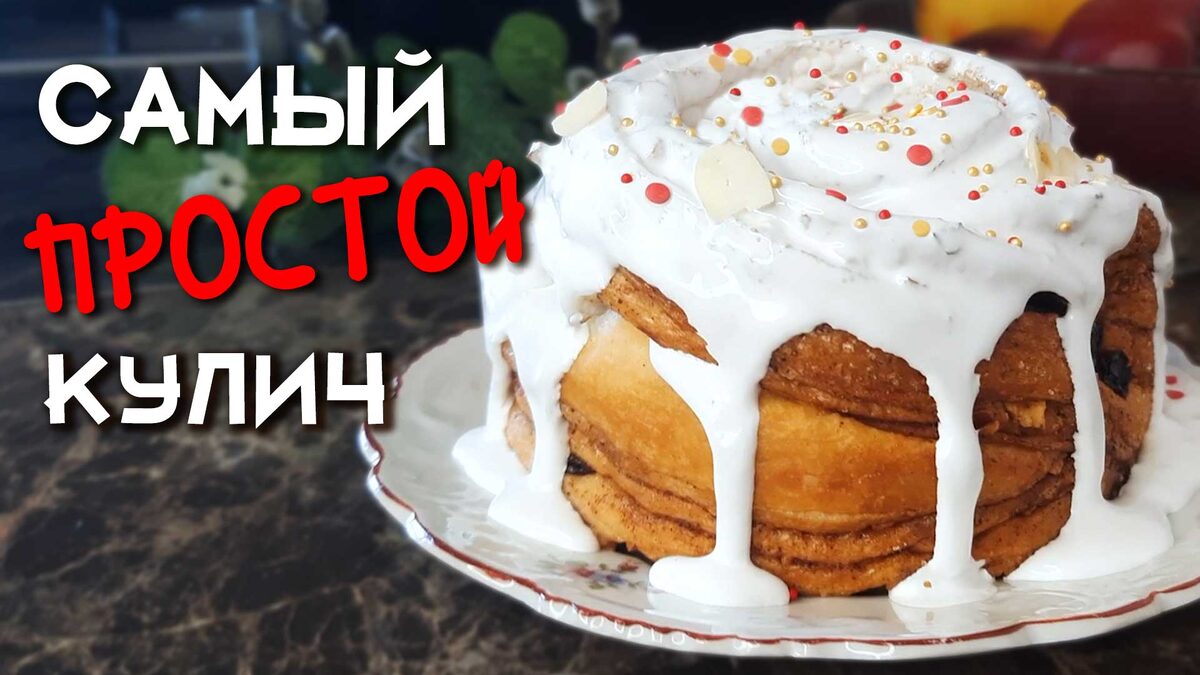 Простой рецепт кулича