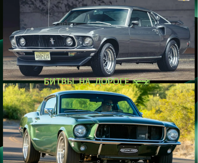 Ford Mustang Bullitt против Ford Mustang Boss 429 Уика