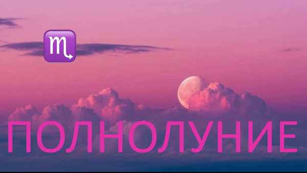 Полнолуние в Весах. Фото dolinsk.today