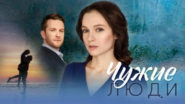 Содержание серий сериала «Чужие люди» (2024). Чем закончится фильм?