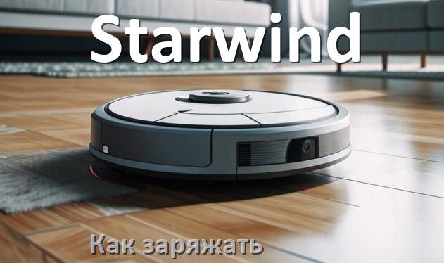 
Как заряжать робот-пылесос Starwind правильно и сколько времени