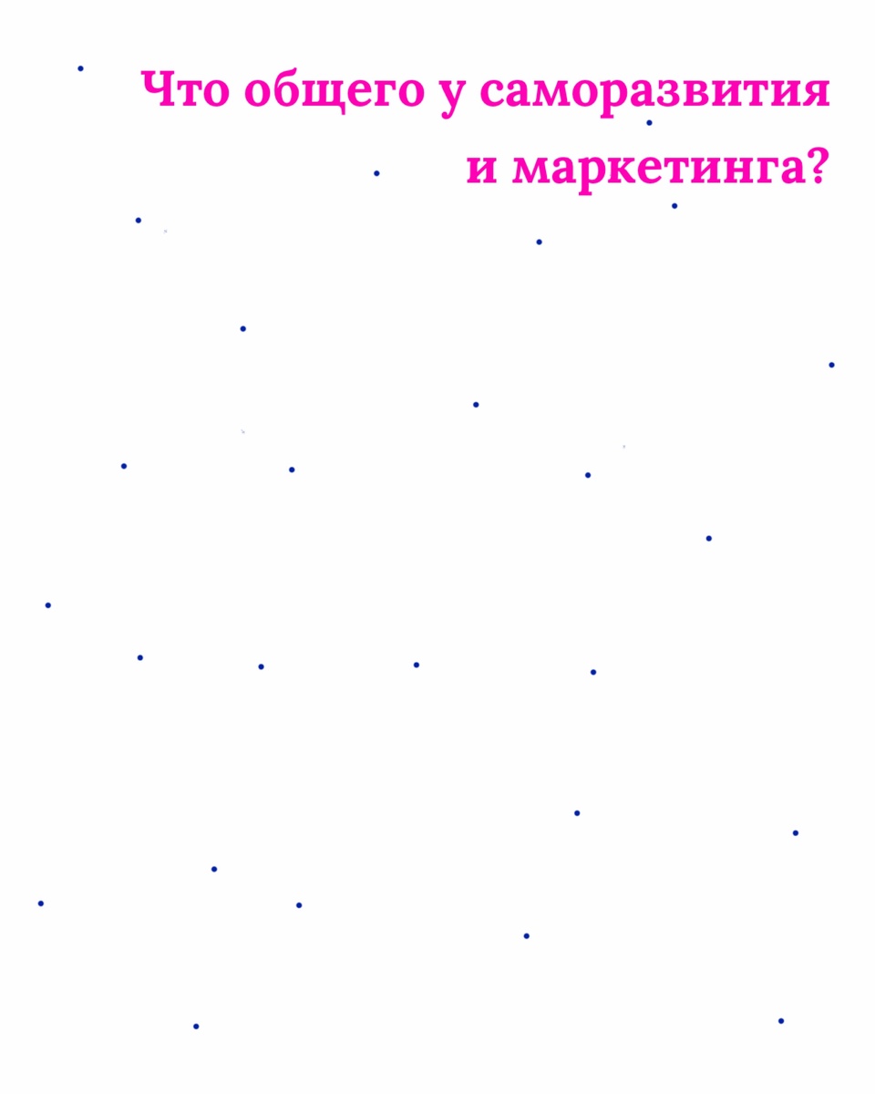 Что общего у саморазвития и маркетинга