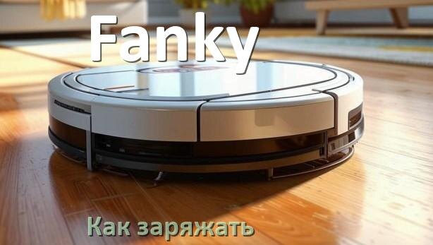 
Как заряжать робот-пылесос Fanky правильно и сколько по времени