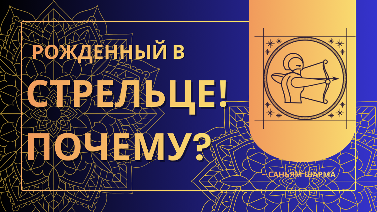 Почему вы родились Стрельцом? Ваши качества, настоящие друзья и самые важные годы жизни