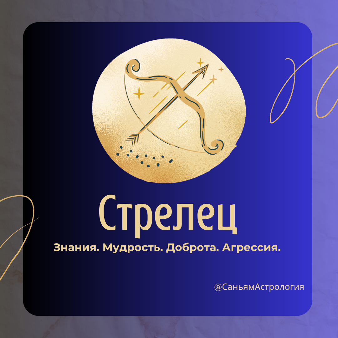 Почему вы родились Стрельцом? Ваши качества, настоящие друзья и самые важные годы жизни