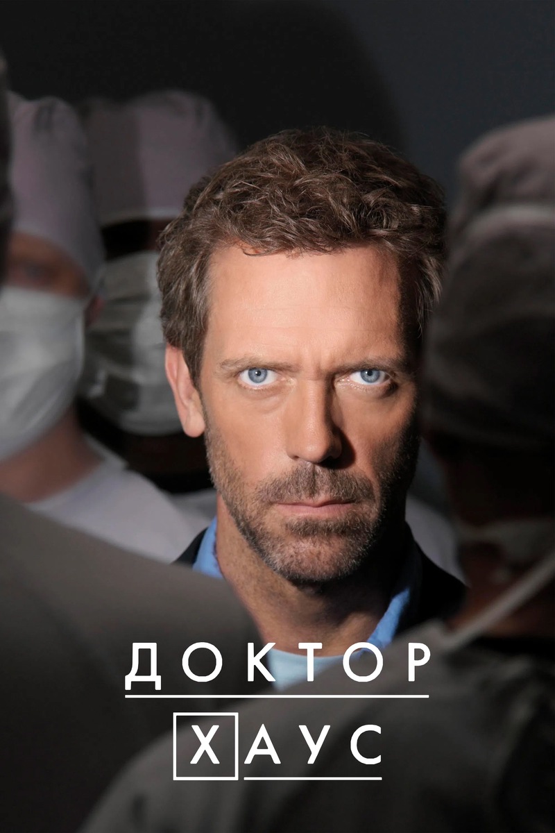«Доктор Хаус» (2004)