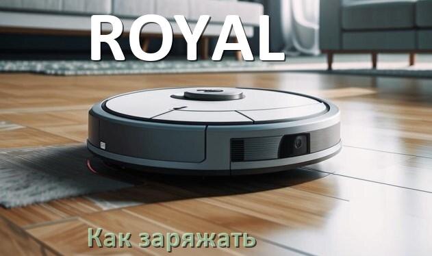 
Как заряжать робот-пылесос ROYAL правильно и сколько по времени