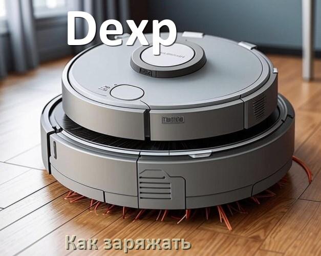 
Как заряжать робот-пылесос Dexp правильно и сколько по времени