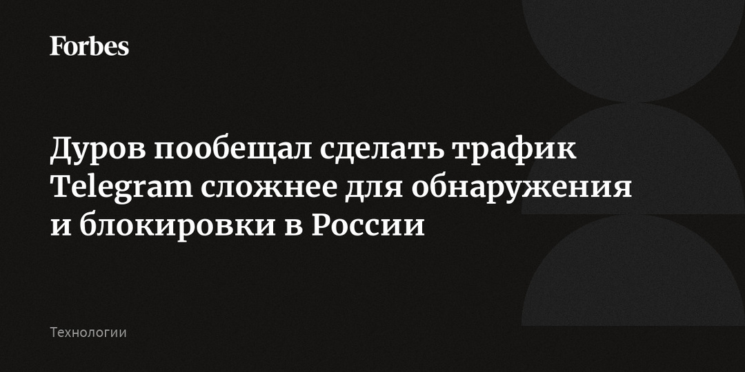 Дуров пообещал сделать трафик Telegram сложнее для обнаружения и блокировки в России