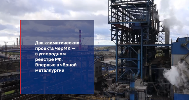 ПАО «Северсталь» представила для публикации в «ЭкоГраде» «Интегрированный отчет за 2025 год». Компания сообщает, что общий объем инвестиций компании в достижение национальных целей России в отчетном году составил 25,6 млрд руб. По итогам года компании удалось снизить на 30% выбросы загрязняющих веществ (по сравнению с 2017 годом) за счет реализации мероприятий, включенных в федеральный проект «Чистый воздух». Также «Северсталь» зарегистрировала два климатических проекта ЧерМК в Российском реестре углеродных единиц, став первой компанией в черной металлургии, чьи проекты успешно прошли валидацию. Прогнозное снижение выбросов парниковых газов от их реализации составит около 4,24 млн тонн СО₂ за 10-летний период
