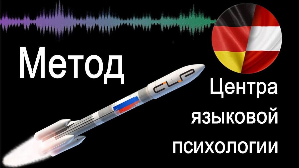 Метод Центра языковой психологии