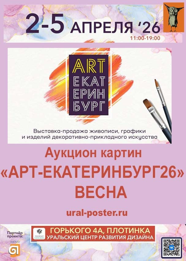 Приглашаем вас на аукцион картин «Арт-Екатеринбург-26» весна, который состоится 5 апреля 2026 г в 14:00
Место проведения: г. Екатеринбург,
ул. Горького, 4а,
УРАЛЬСКИЙ ЦЕНТР РАЗВИТИЯ ДИЗАЙНА.
Прямой эфир: трансляция на странице ВКонтакте — https://vk.com/salavat61.
— Стартовые цены действительны до 18:00 по Свердловскому времени.
— Ставки во время эфира по телефону:
+7 966 705 64 75
— Предварительные ставки по телефону: +7 912 615 02 16
Предварительный просмотр по ссылке на сайте

 https://ural-poster.ru/auktsion-kartin/aukczion-kartin-art_ekaterinbur-26-vesna-5-04-2026-g20

https://ural-poster.ru/