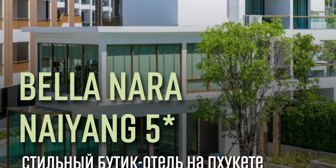 🌴 Bella Nara Naiyang 5⭐️ — бутик-отель с атмосферой уединения на Пхукете