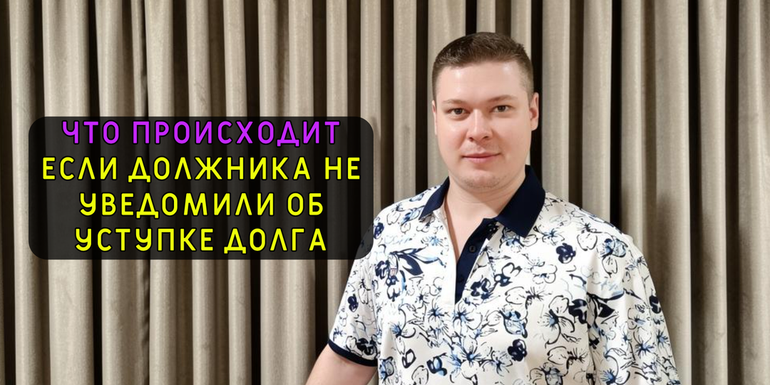 Узнайте что ждет заёмщика, которого не уведомили о продаже долга