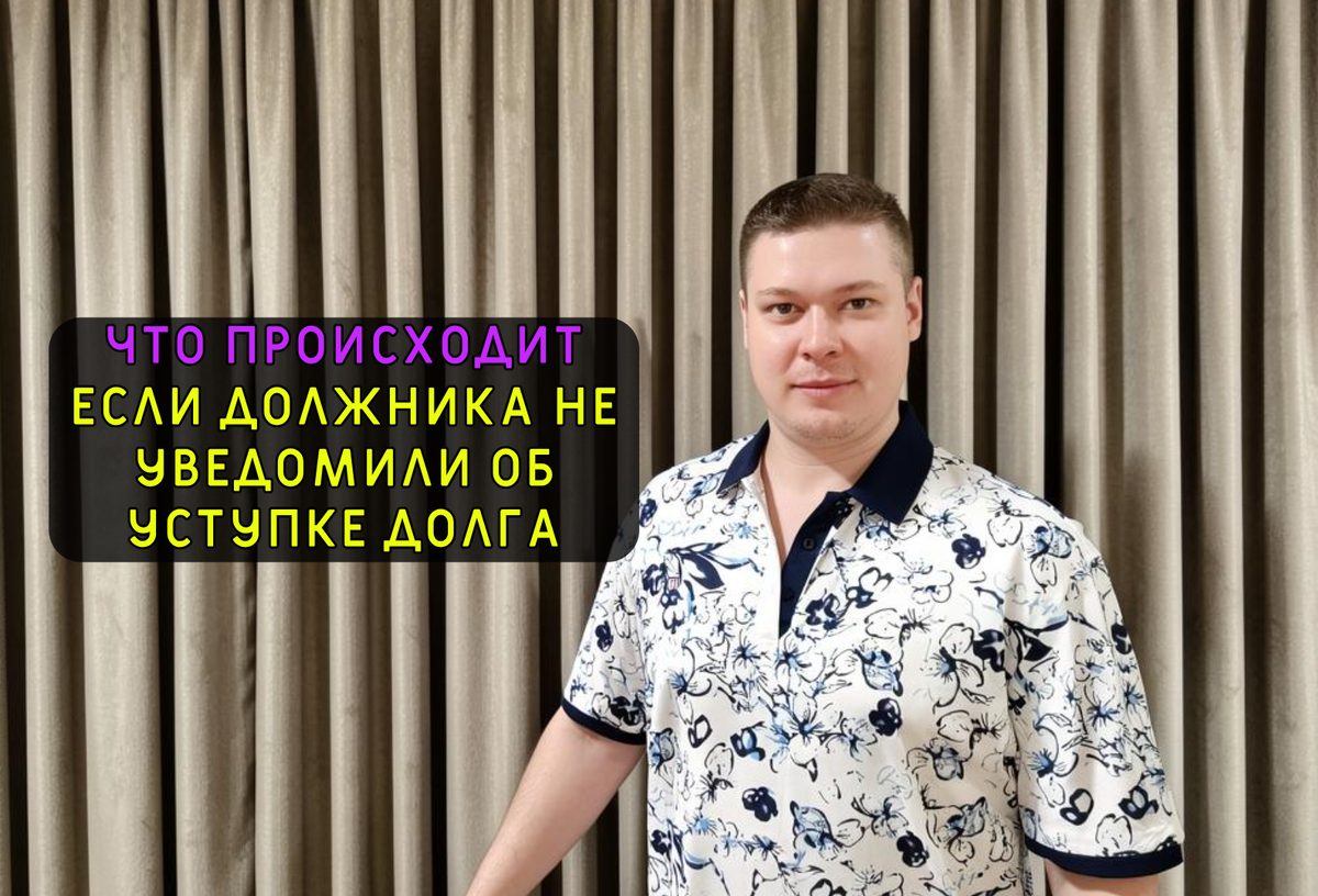 Кредитный юрист, автор правового канала "Про долги", Антон.