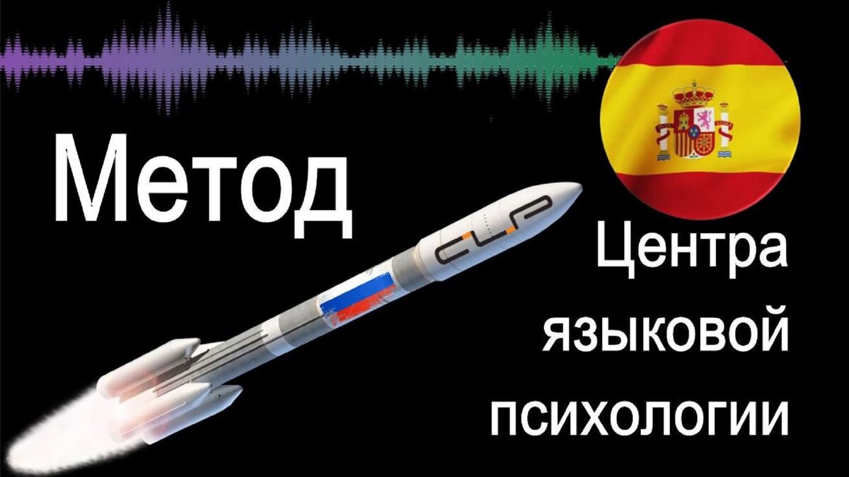 Метод Центра языковой психологии