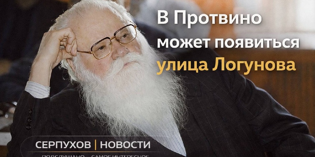 Президент России Владимир Путин поддержал инициативу об увековечивании памяти академика Анатолия Логунова — одного из ключевых людей в