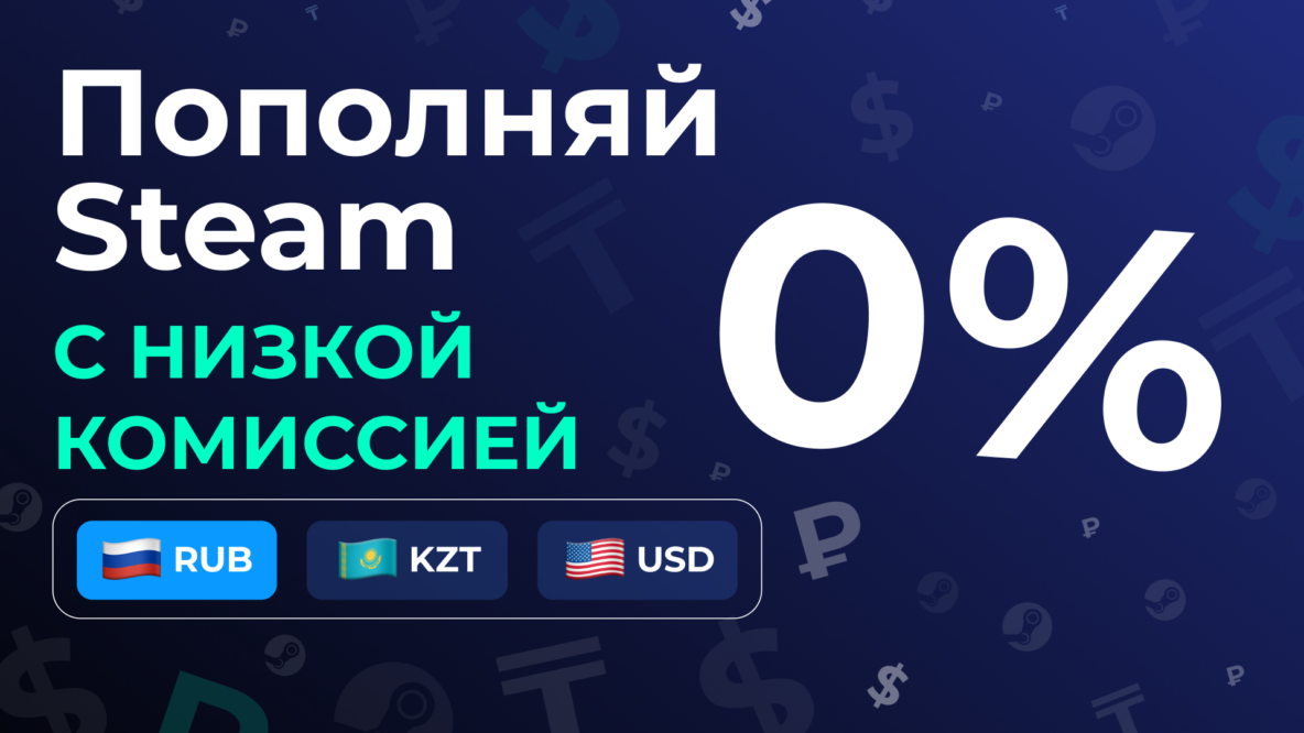 Как пополнить Стим без комиссии в 2026 - лучшие сервисы