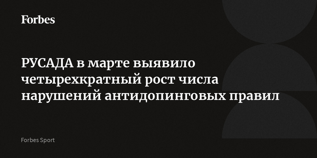 РУСАДА в марте выявило четырехкратный рост числа нарушений антидопинговых правил