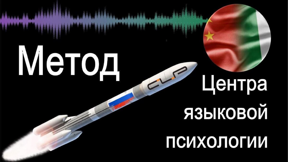 Метод Центра языковой психологии