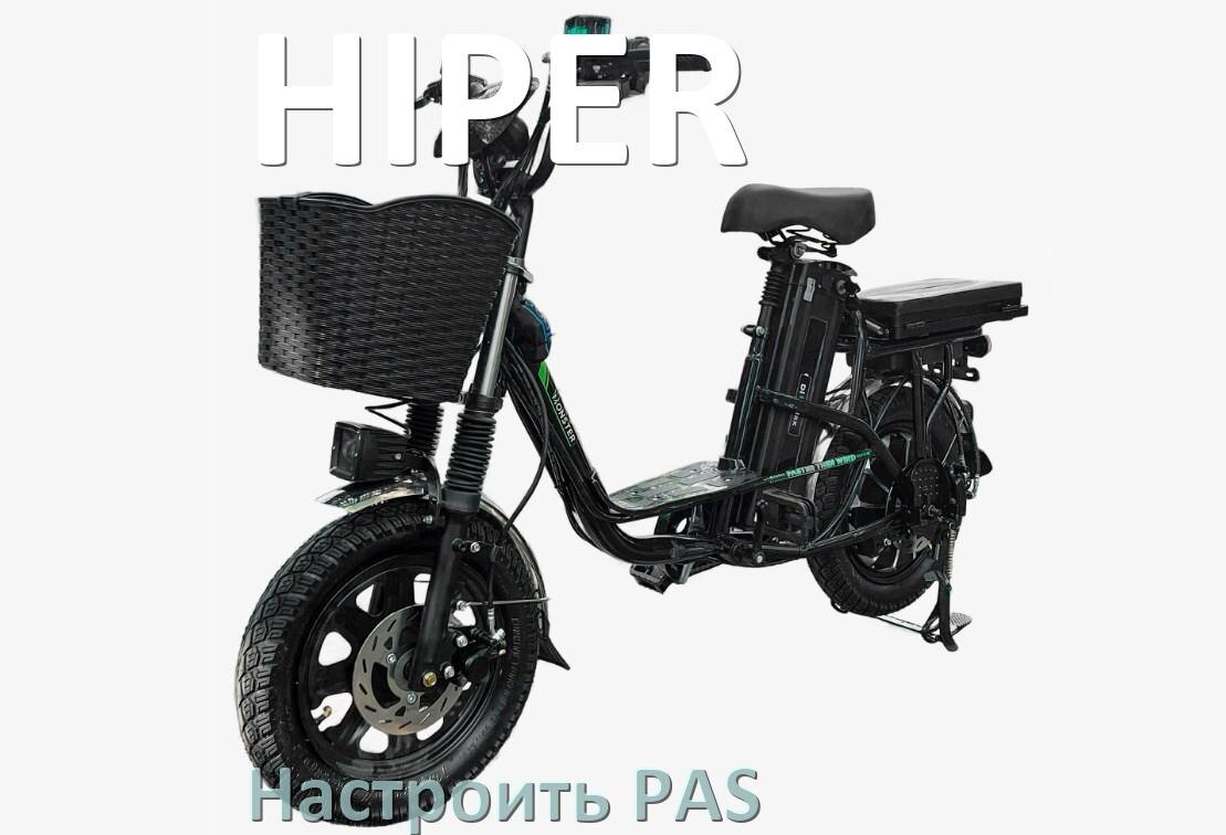 
Как на электровелосипеде HIPER настроить датчик PAS и ассистента педалей