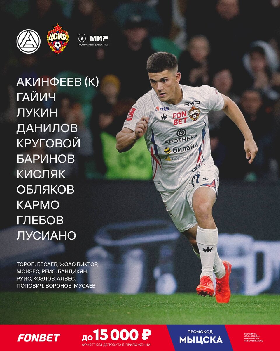 Наш состав на матч!❤️💙Круговой всё-таки слева в защите, тройка полузащитников Баринов, Кисляк, Обляков, как в крайнем матче сборной. #МирРПЛ #АкронЦСКА #Побеждать #ЦВБП @Konivuprazke