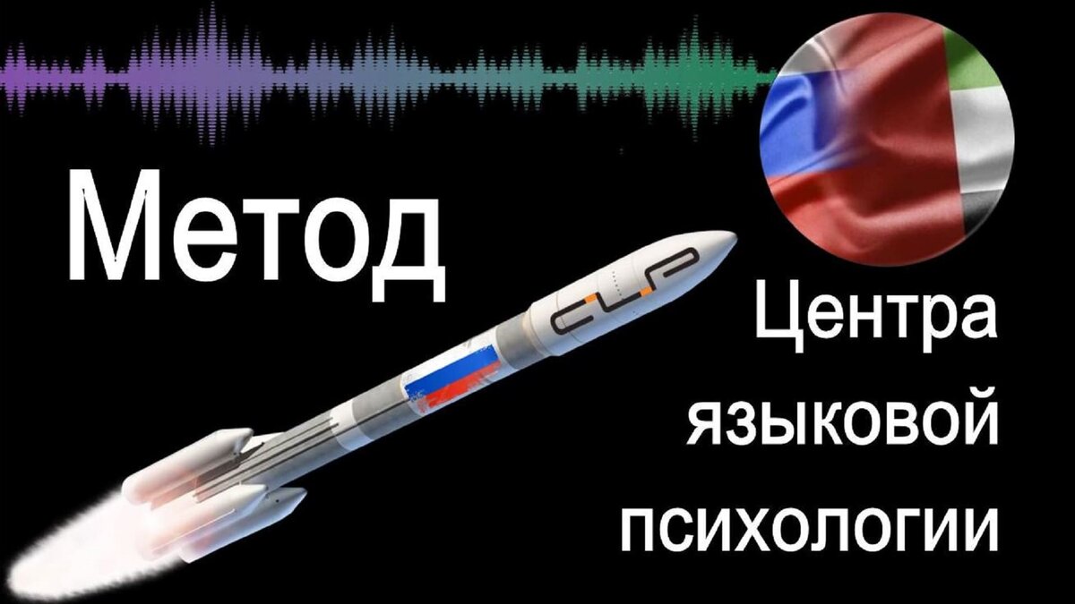 Метод Центра языковой психологии