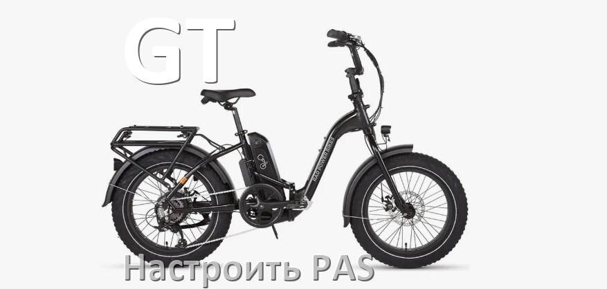 
Как на электровелосипеде GT настроить датчик PAS и ассистента педалей
