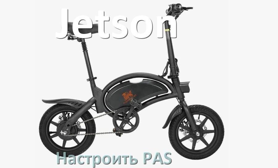 
Как на электровелосипеде Jetson настроить датчик PAS и ассистента педалей