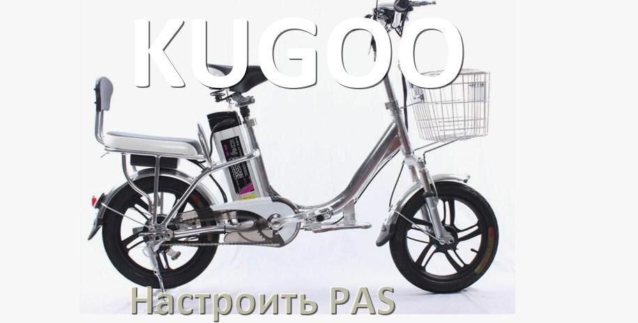 
Как на электровелосипеде KUGOO настроить датчик PAS и ассистента педалей