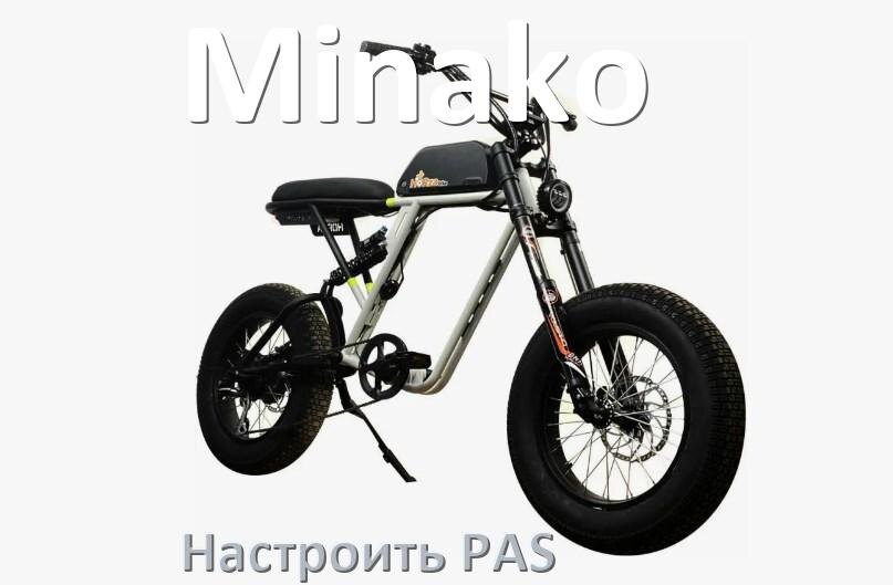 
Как на электровелосипеде Minako настроить датчик PAS и ассистента педалей