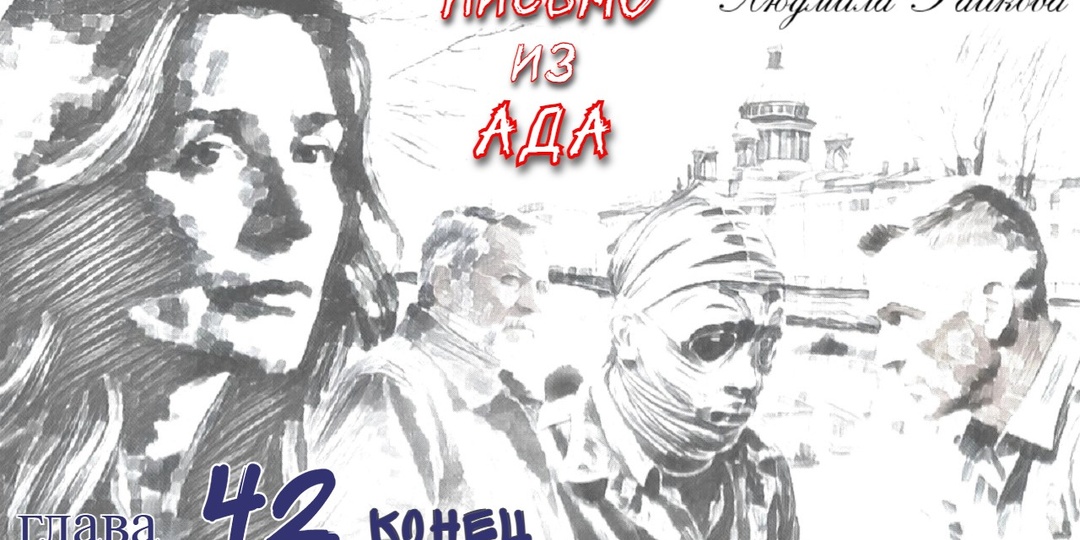 Письмо из ада. Глава 42 (Текст)