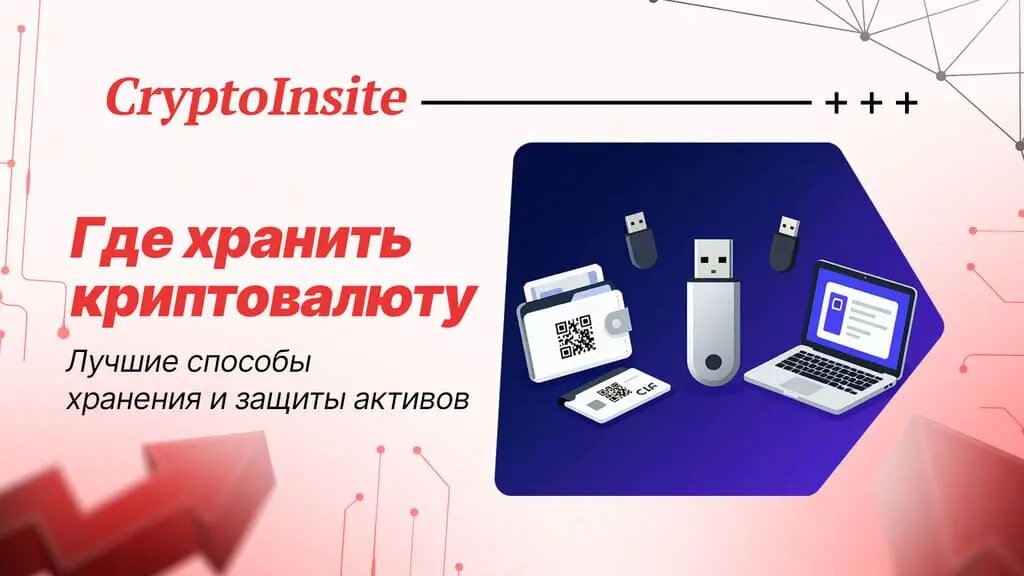 Где хранить криптовалюту