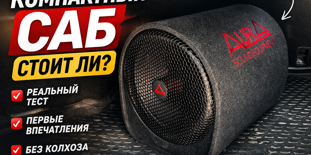 Поставил компактный саб в Chery Tiggo 7 Pro — есть ли смысл или это компромисс?