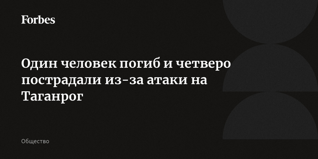 Один человек погиб и четверо пострадали из-за атаки на Таганрог