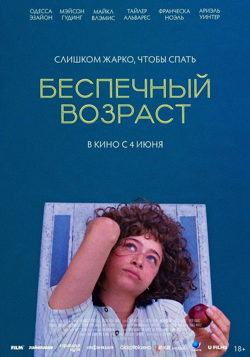    Афиша фильма «Беспечный возраст»