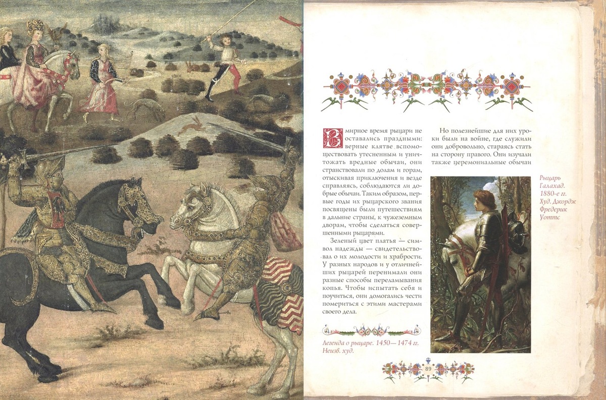 Жан-Батист де Ла Кюрн де Сент-Пале «Мемуары о древнем рыцарстве» 