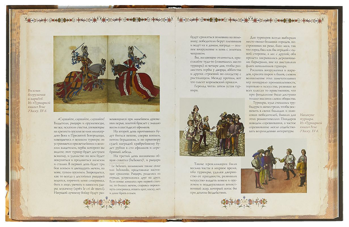 Жан-Батист де Ла Кюрн де Сент-Пале «Мемуары о древнем рыцарстве» 