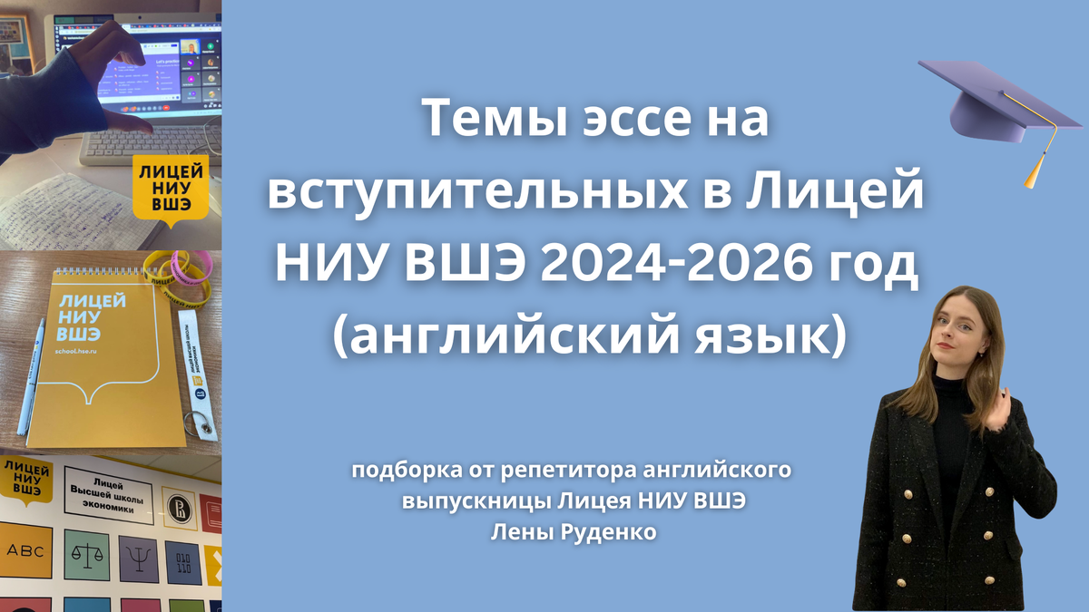 подготовка в Лицей НИУ ВШЭ по английскому