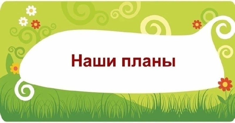 Друзья, делимся планами на неделю